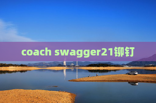 coach swagger21铆钉 coach swagger21铆钉